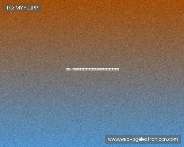 如何在PG电子试玩模式在线玩中快速上手，享受无忧的娱乐体验与丰富奖励