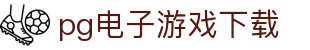 pg电子游戏下载 - (中国)阜新pg电子游戏下载控股集团有限公司欢迎您